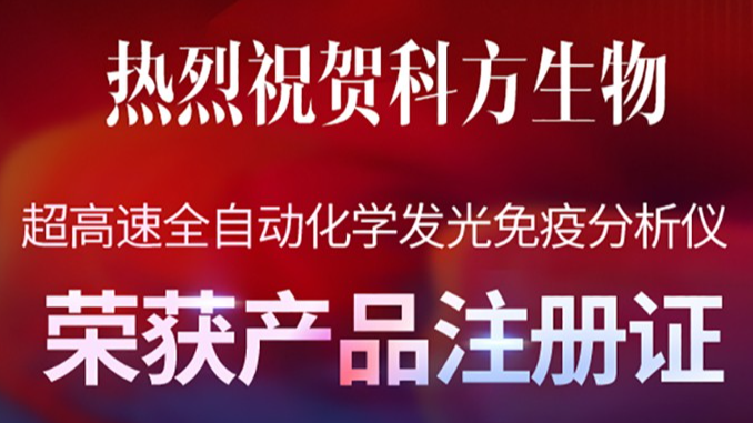 喜报丨凯时KB88喜获全自动化学发光免疫分析仪注册证，超高速V919强势来袭！