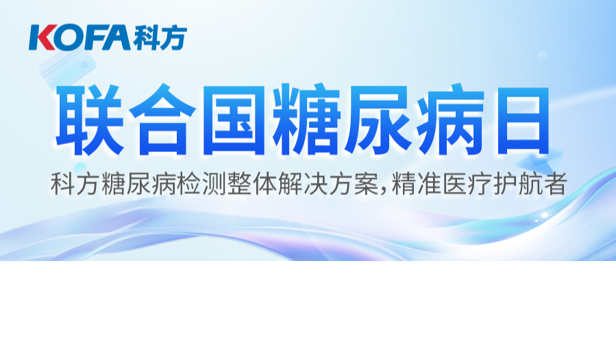 联合国糖尿病日丨凯时KB88糖尿病检测整体解决方案，精准医疗护航者