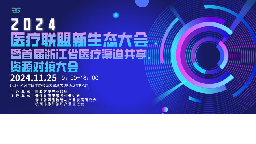 2024首届医疗联盟新生态大会丨凯时KB88超高速化学发光共赴“聚势·共赢”！